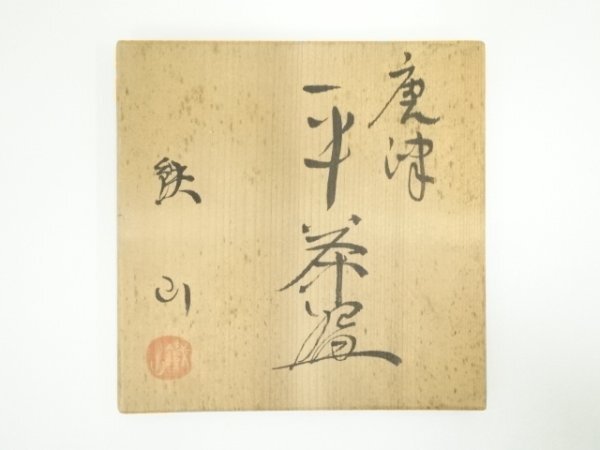 ys7024462; 宗sou 松本鉄山造　唐津平茶碗（共箱）【道】