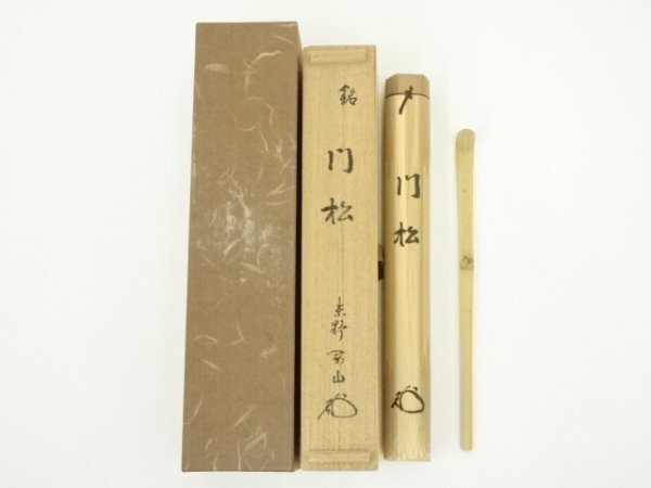 ys7024892; 宗sou 竹茶杓（銘：門松）（大徳寺　松長剛山書付）（共箱）