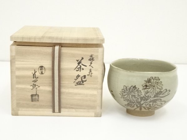 ys7028243; 宗sou 石崎光四郎造 喜久寿茶碗（共箱）【道】