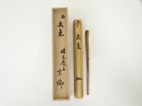 ys7048749; 宗sou 竹茶杓（銘：去来）（珠光庵　伊藤宗瑞書付）