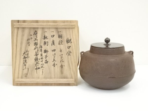 ys7048427; 宗sou 天猫造　梅竹地紋甑口釜（千家十職　大西清右衛門極箱）