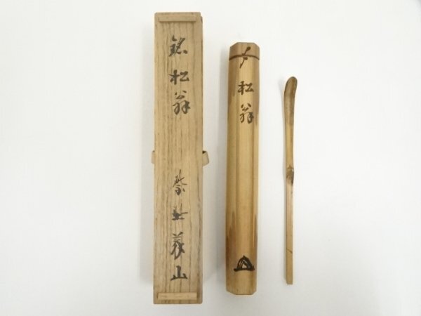 ys7056143; 宗sou 竹茶杓（銘：松翁）（大徳寺　上田義山書付）（共箱）
