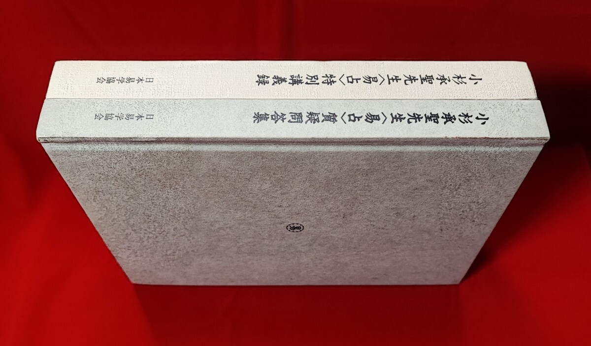 小杉承聖先生「易占」特別講義録 / 質疑問答集 日本易学協会 平 小杉承聖先生「易占」特別講義録 / 質疑問答集 日本易学協会 平