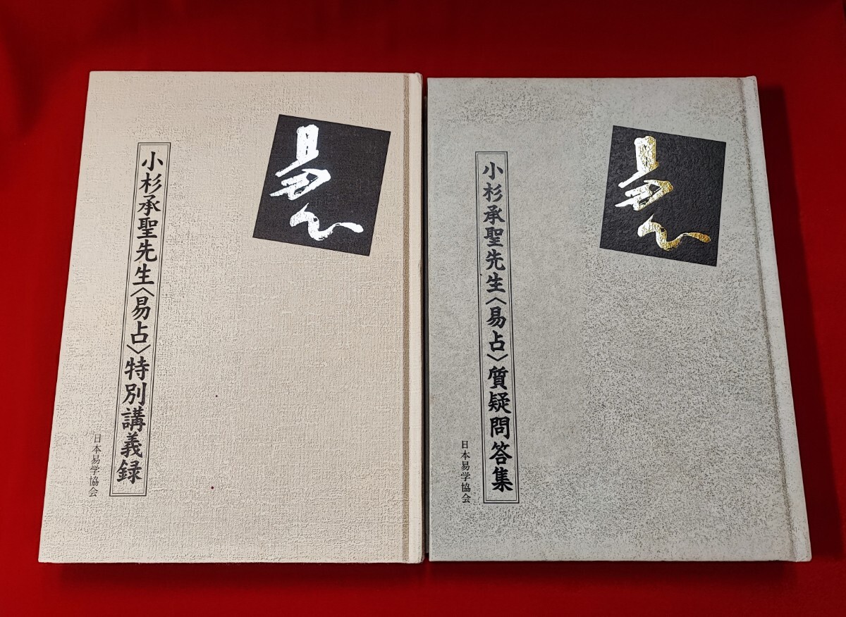 小杉承聖先生「易占」特別講義録 / 質疑問答集 日本易学協会 平 小杉承聖先生「易占」特別講義録 / 質疑問答集 日本易学協会 平