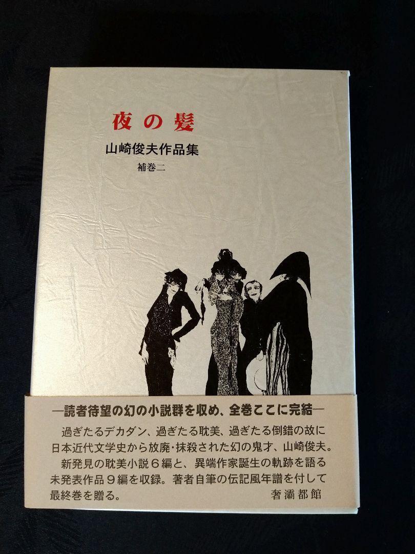 格安SALEスタート!の商品をすべて 補巻二『夜の髪』限定450部 山崎俊夫作品集 奢都館 入手不可状態】 帯、ビニールカバー、図書目録、売上スリップ付 極美 生田耕作【絶版 その他