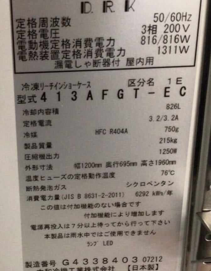 【439】引取限定 冷凍ショーケース DAIWA 413AFGT-EC 大和 リーチインショーケース型式 3相200W 幅120cm×奧65cm×高196cm 2022年 動(dòng)作品