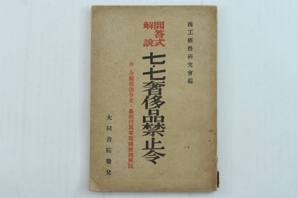 【戦前戦中/昭和期/古資料/史料】問答式解説七・七奢侈品禁止令 : 附・全関係法令並ニ暴利行為等取締規則解説　法律書/解説/奢侈/禁止令