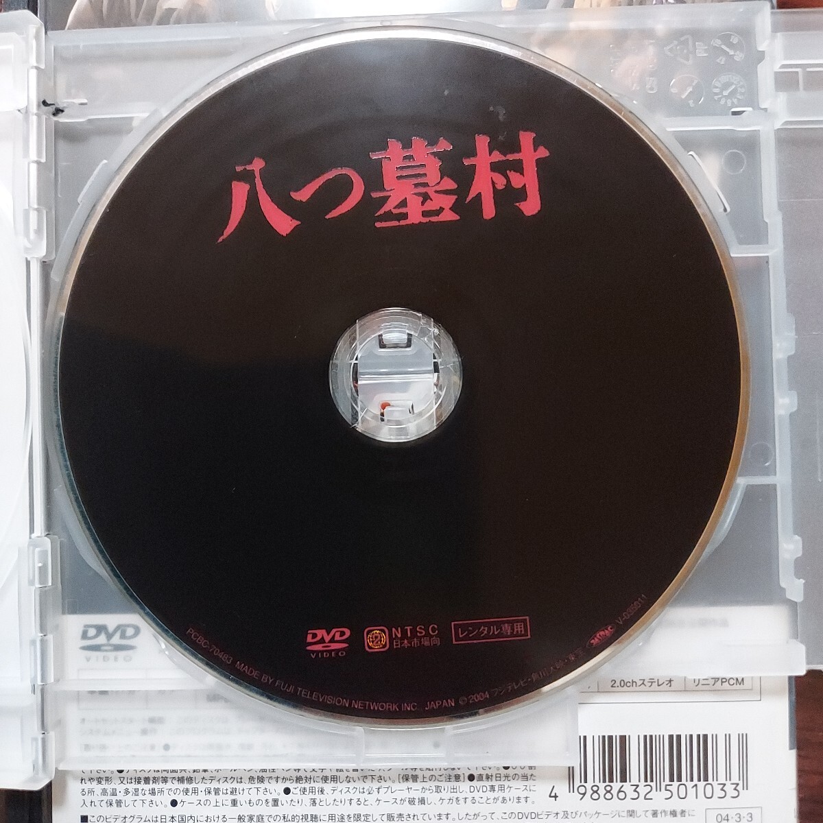 【廃盤】パパは,出張中!('85ユーゴスラビア) セル版DVD 八つ墓村 市川崑 豊川悦司 浅野ゆう子 高橋和也 レンタル落ちDVD