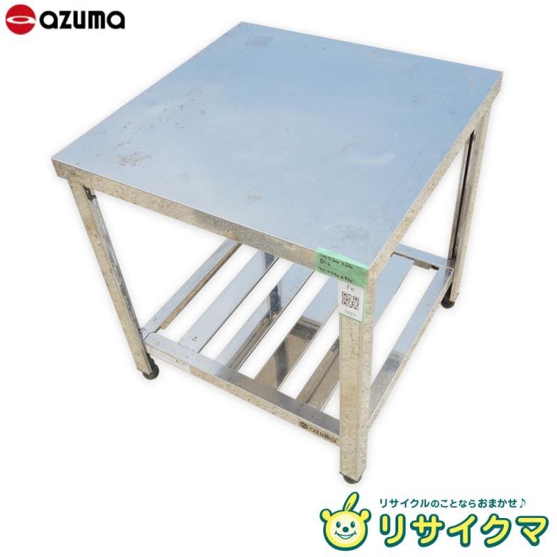 中古】D▽アズマ 業務用 厨房 作業台 棚 ステンレス コンロ用 中古】D▽アズマ 業務用 厨房 作業台 棚 ステンレス コンロ用