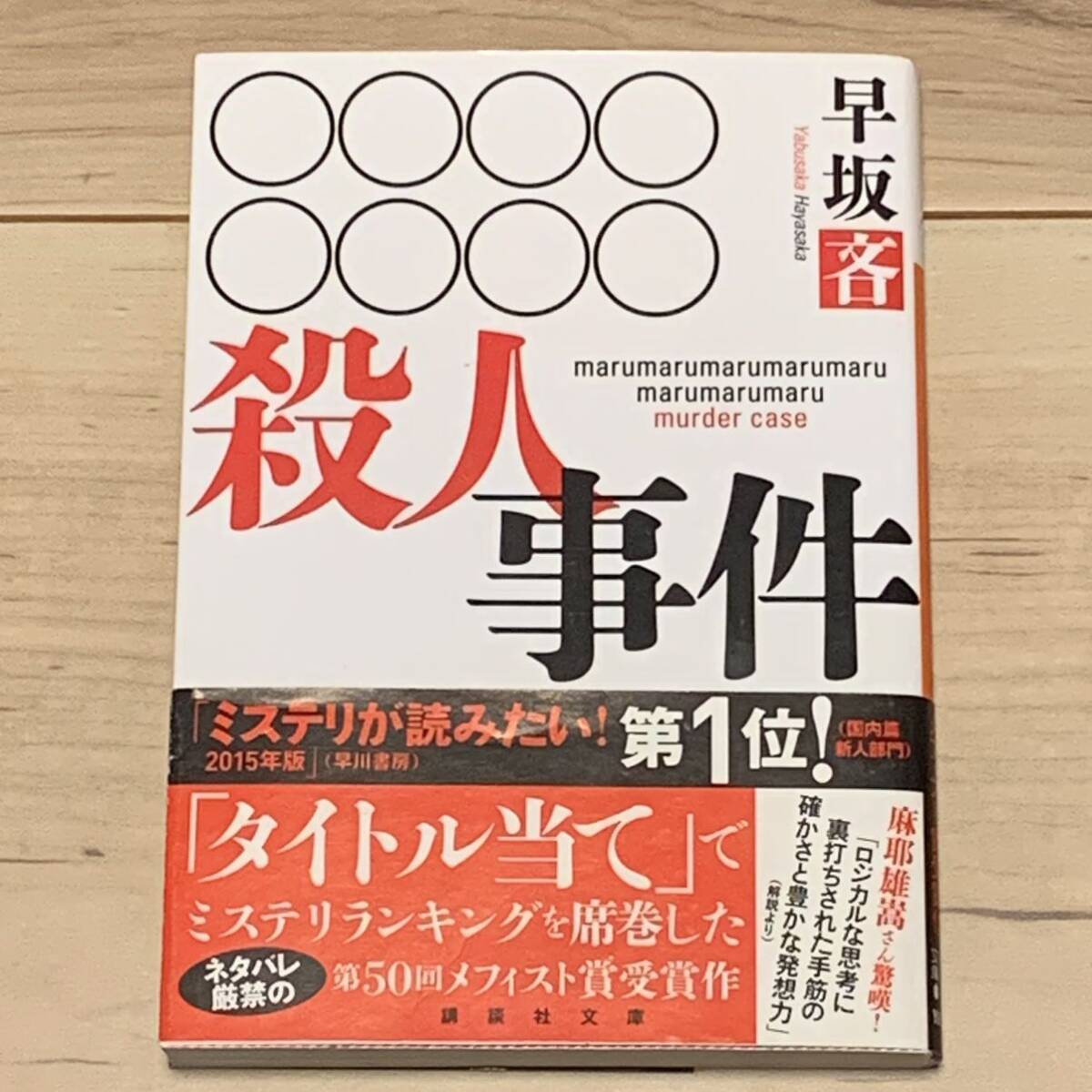 初版帯付 第50回メフィスト賞受賞作 早坂吝 殺人事件 講談社文庫 初版帯付 第50回メフィスト賞受賞作 早坂吝 殺人事件 講談社文庫