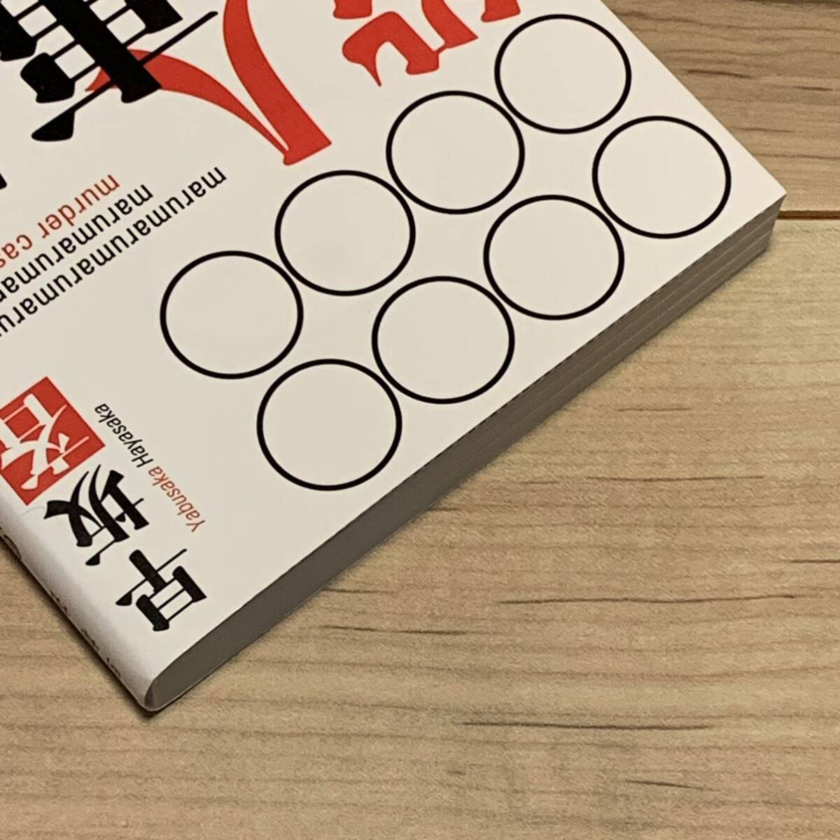初版帯付 第50回メフィスト賞受賞作 早坂吝 殺人事件 講談社文庫 初版帯付 第50回メフィスト賞受賞作 早坂吝 殺人事件 講談社文庫