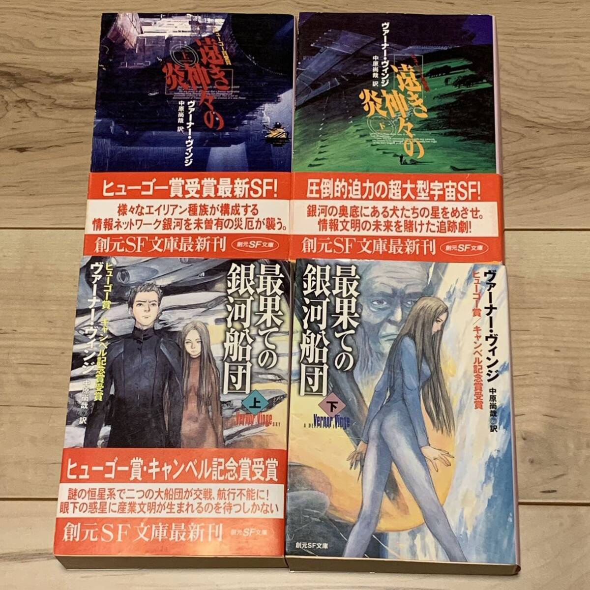 初版setヴァーナー・ヴィンジ 最果ての銀河船団/遠き神々の炎/レンボーズ・エンド SF