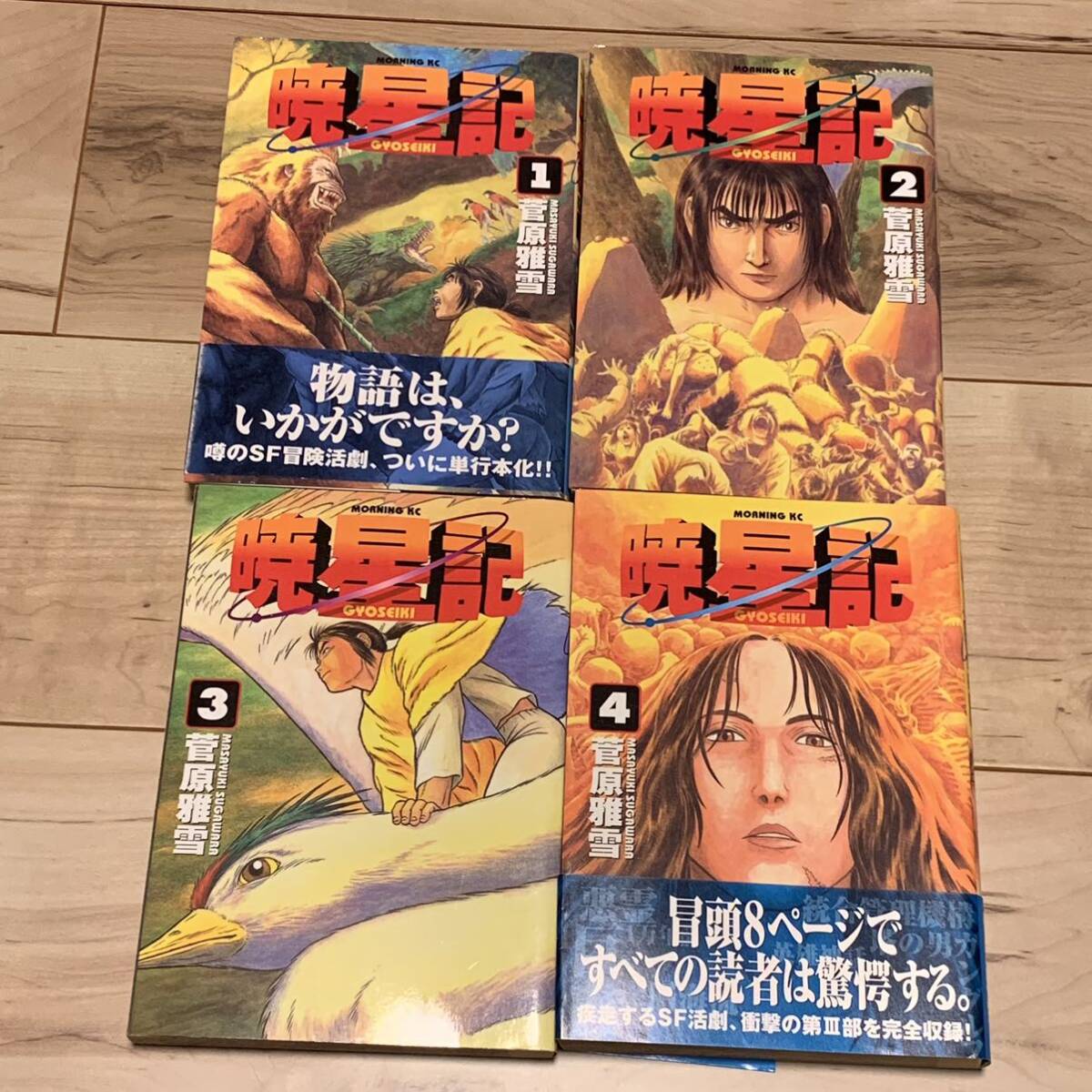 初版完結set 菅原雅雪 暁星記 モーニングKC SF 初版完結set 菅原雅雪 暁星記 モーニングKC SF
