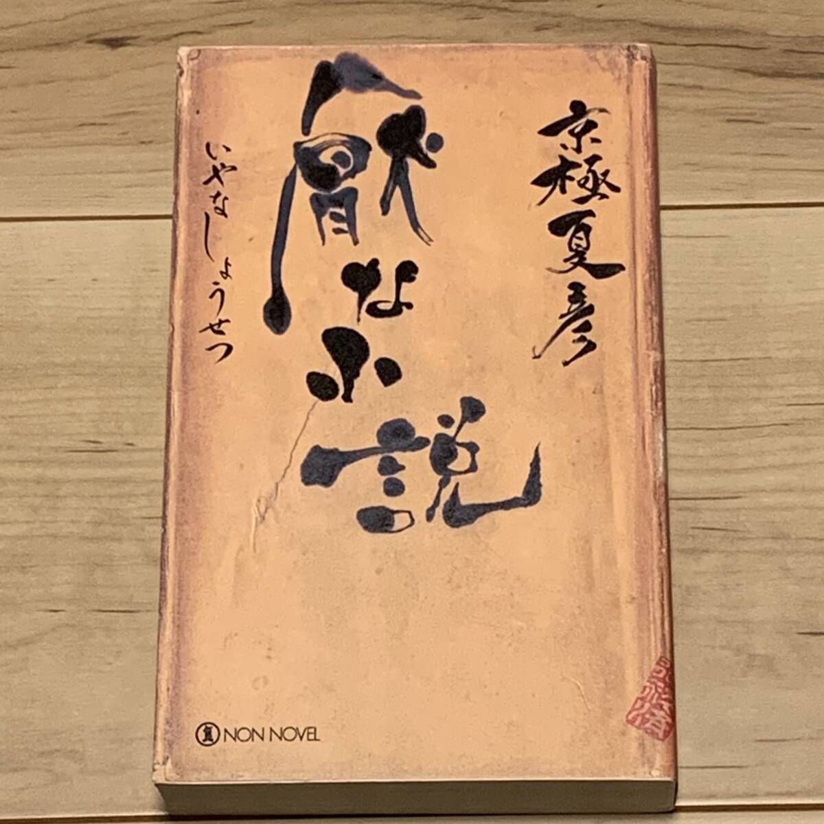 Yahoo!オークション - 初版 京極夏彦 連作小説 厭 Yahoo!オークション - 初版 京極夏彦 連作小説 厭