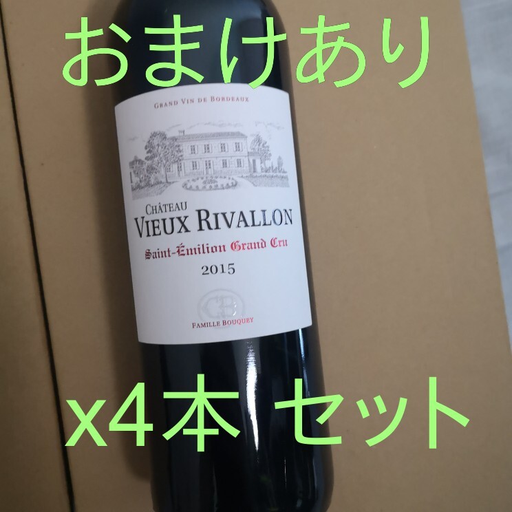 送料無料 ワイン4本セット + おまけ1本 シャトー ヴュー リヴァロン サンテミリオン グランクリュ 2015×4本 + アルパカ1本 巴工業 優待