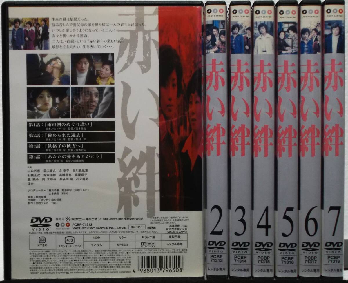 DVD 赤い絆 全7巻セット(全28話)山口百恵,国広富之,左幸子,石立鉄男,岡まゆみ,石橋正次/レンタル落ち(日本)|売買されたオークション情報、Yahoo!オークション(旧ヤフオク!) の商品情報をアーカイブ公開 - オークファン(aucfan.com) DVD 赤い絆 全7巻セット(全28話)山口百恵,国広富之,左幸子,石立鉄男,岡まゆみ,石橋正次/レンタル落ち(日本)|売買されたオークション情報、Yahoo!オークション(旧ヤフオク!) の商品情報をアーカイブ公開 - オークファン(aucfan.com)