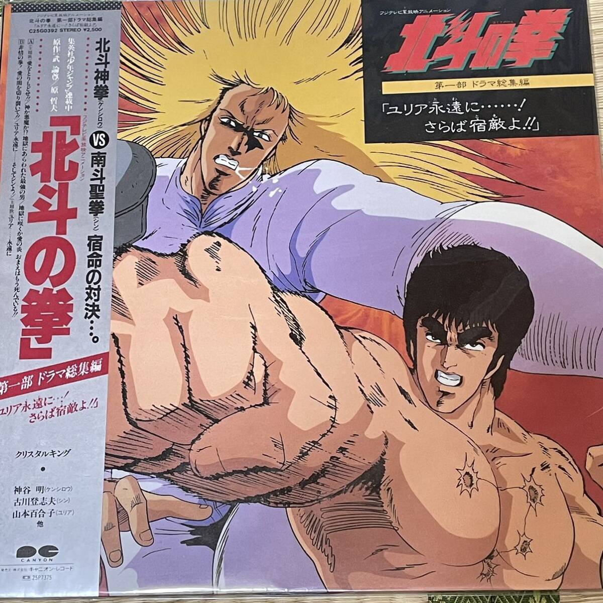 北斗の拳 [ユリア永遠に！さらば宿敵よ！]帯付 LP