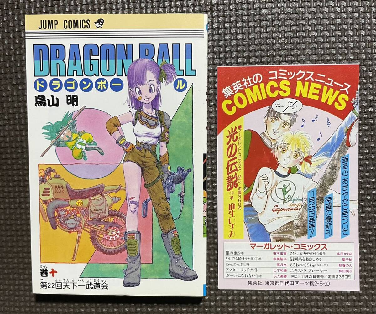 ドラゴンボール 初版 10巻 鳥山明 コミックスニュース 付き ドラゴンボール 初版 10巻 鳥山明 コミックスニュース 付き
