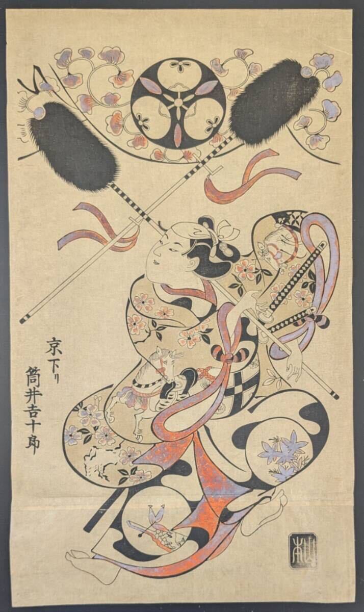 浮世絵 春陽堂 美術世界 巻の六 綿絵 木版画集 明治和本 s82311真作 鳥居清信 筒井吉十郎 紅絵 美人画 丹絵 手摺木