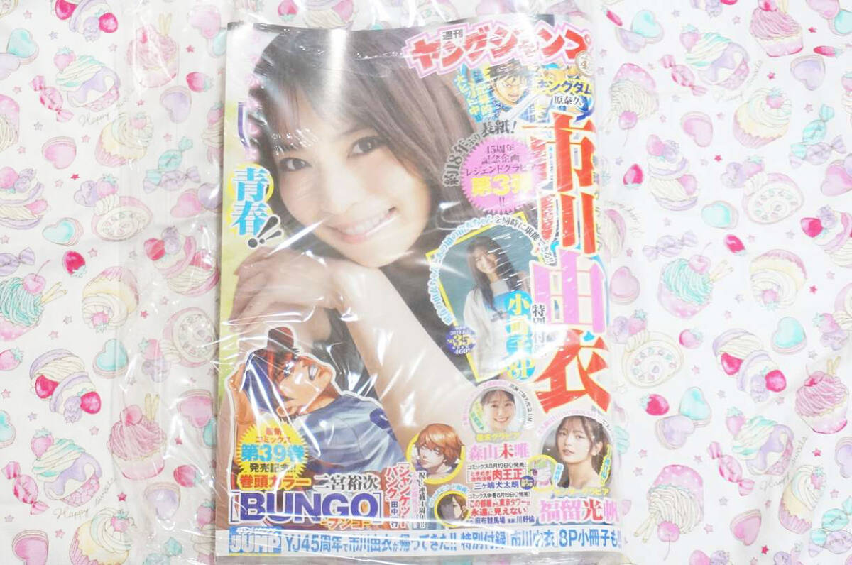 新品 青年漫画雑誌 YJ ヤングジャンプ Young Jump 2024年8月15日号 表紙 市川由衣 集英社 未開封品