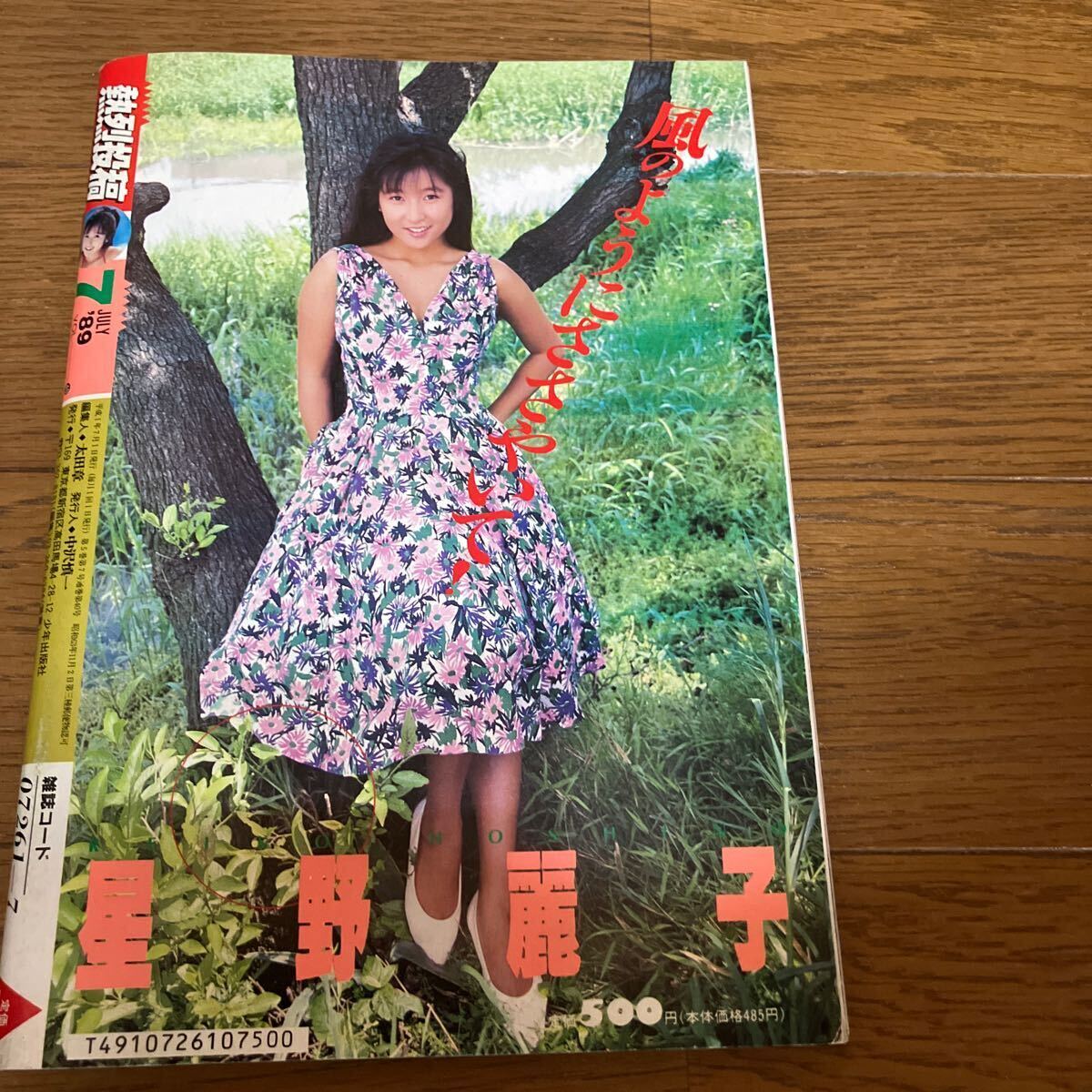 Yahoo!オークション - 熱烈投稿1989年7月号 星野麗子/野中鶴美 Yahoo!オークション - 熱烈投稿1989年7月号 星野麗子/野中鶴美