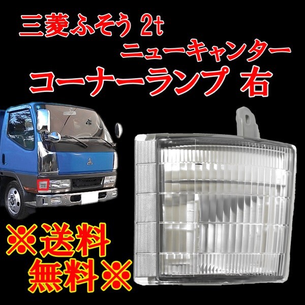 三菱ふそう 2t NEW キャンター クリスタル コーナーランプ 右 三菱ふそう 2t NEW キャンター クリスタル コーナーランプ 右