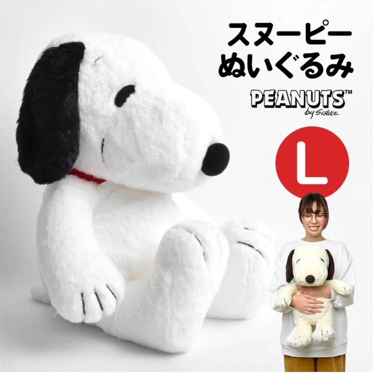 スヌーピー SNOOPY PEANUTS ぬいぐるみ ふわふわ Lサイズ