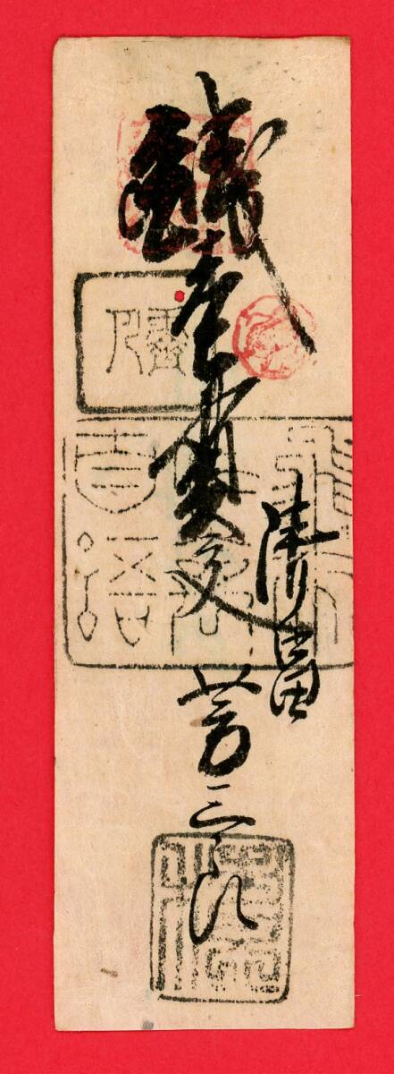 町村札 私札 藩札 古札 但馬 二方郡 清富 銭1貫文 芳三郎(日本