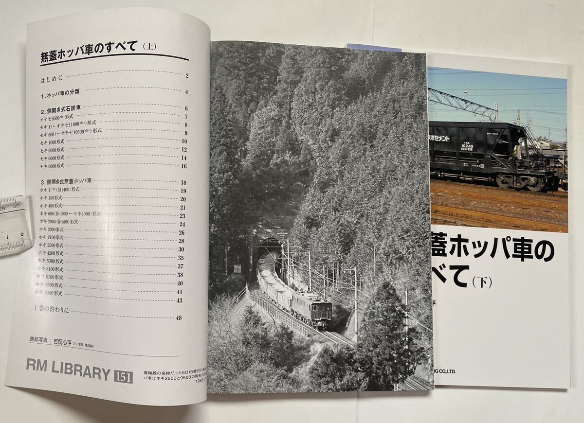 RM LIBRARY 151無蓋ホッパー車のすべて 上 152無蓋ホッパー車の RM LIBRARY 151無蓋ホッパー車のすべて 上 152無蓋ホッパー車の