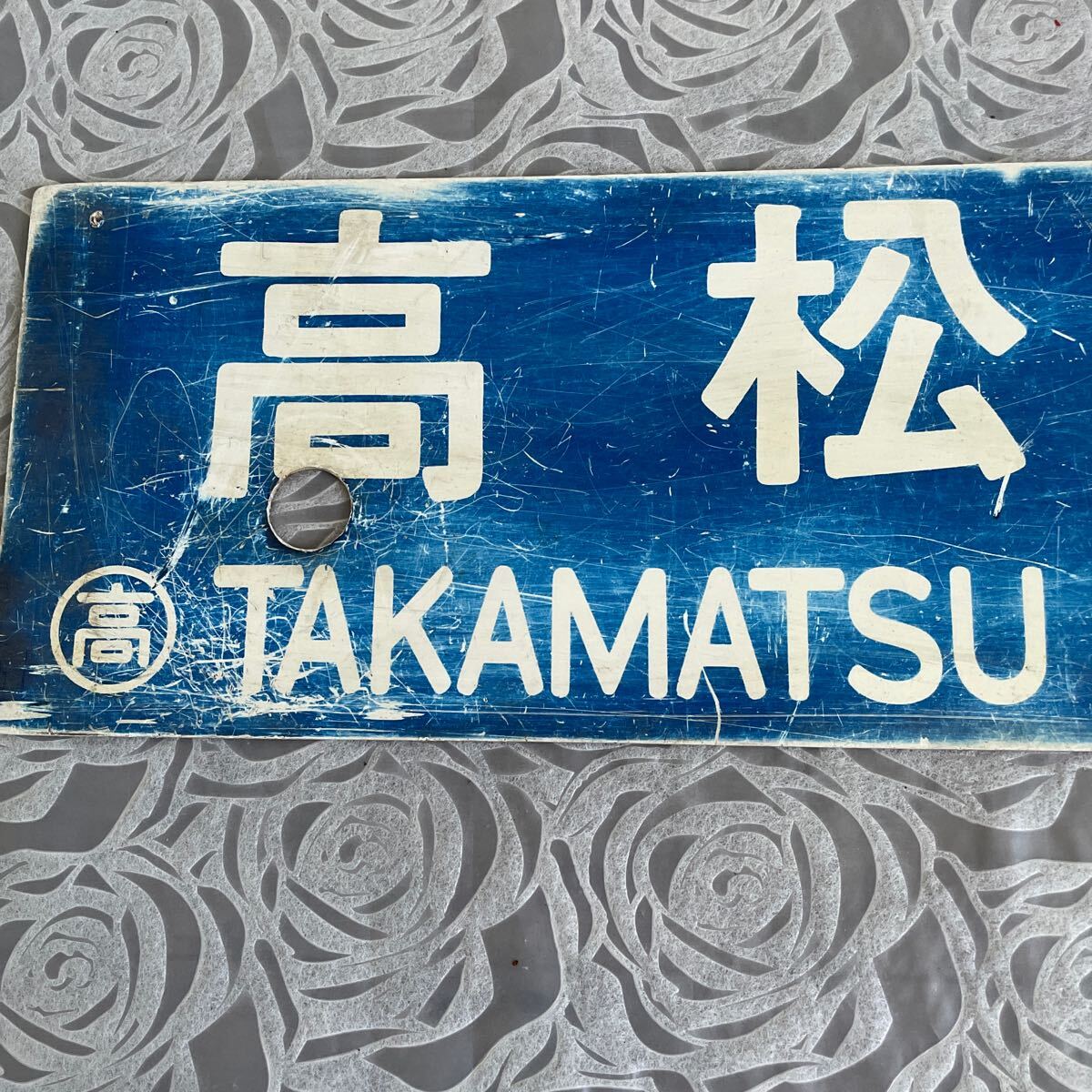 Yahoo!オークション - サボ 行先板 鉄道廃品 プレート 鉄道看板