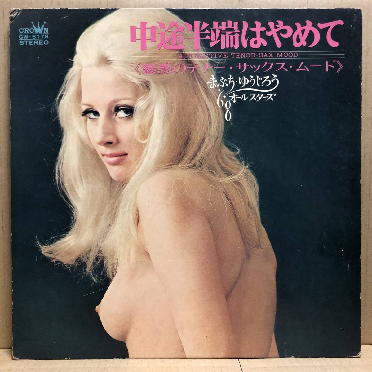 まぶちゆうじろう 中途半端はやめて LP GW-5178 エロジャケ ヌード セクシー フェロモン
