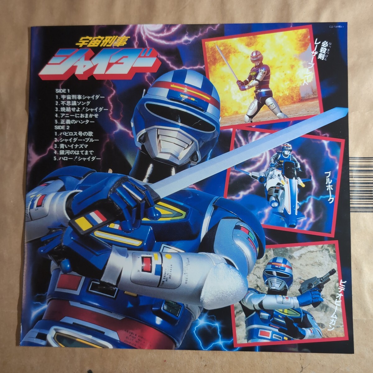 OST「宇宙刑事シャイダー」邦LPレコード 1984年渡辺宙明 特撮 OST「宇宙刑事シャイダー」邦LPレコード 1984年渡辺宙明 特撮