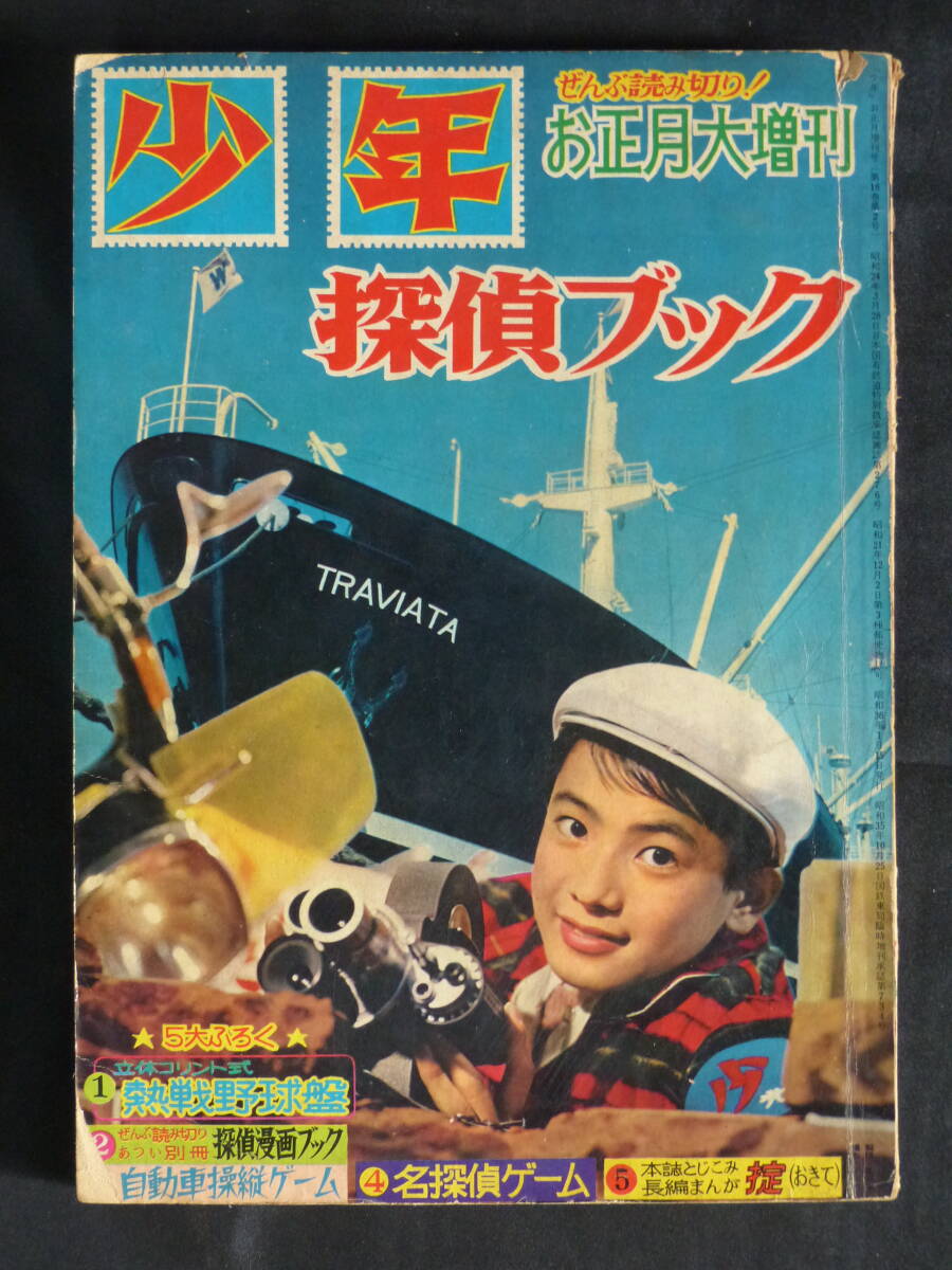 未検品】【少年 探偵ブック 1961年 昭和36年 お正月大増刊号（本誌）】OT-16 の商品詳細 | Yahoo!オークション | One Map  by FROM JAPAN