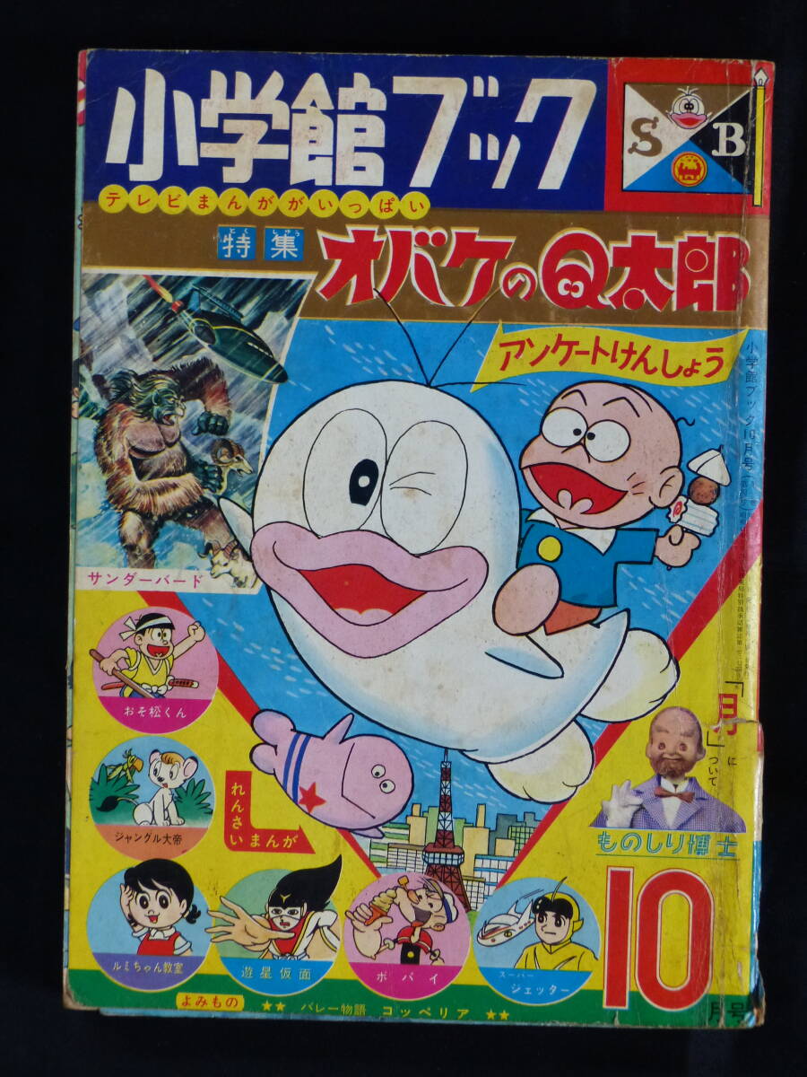 未検品】【小学館ブック 1966年 昭和41年 10月号(本誌)】OT-20 未検品】【小学館ブック 1966年 昭和41年 10月号(本誌)】OT-20