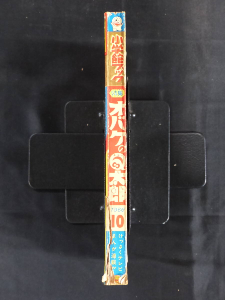 未検品】【小学館ブック 1966年 昭和41年 10月号(本誌)】OT-20 未検品】【小学館ブック 1966年 昭和41年 10月号(本誌)】OT-20
