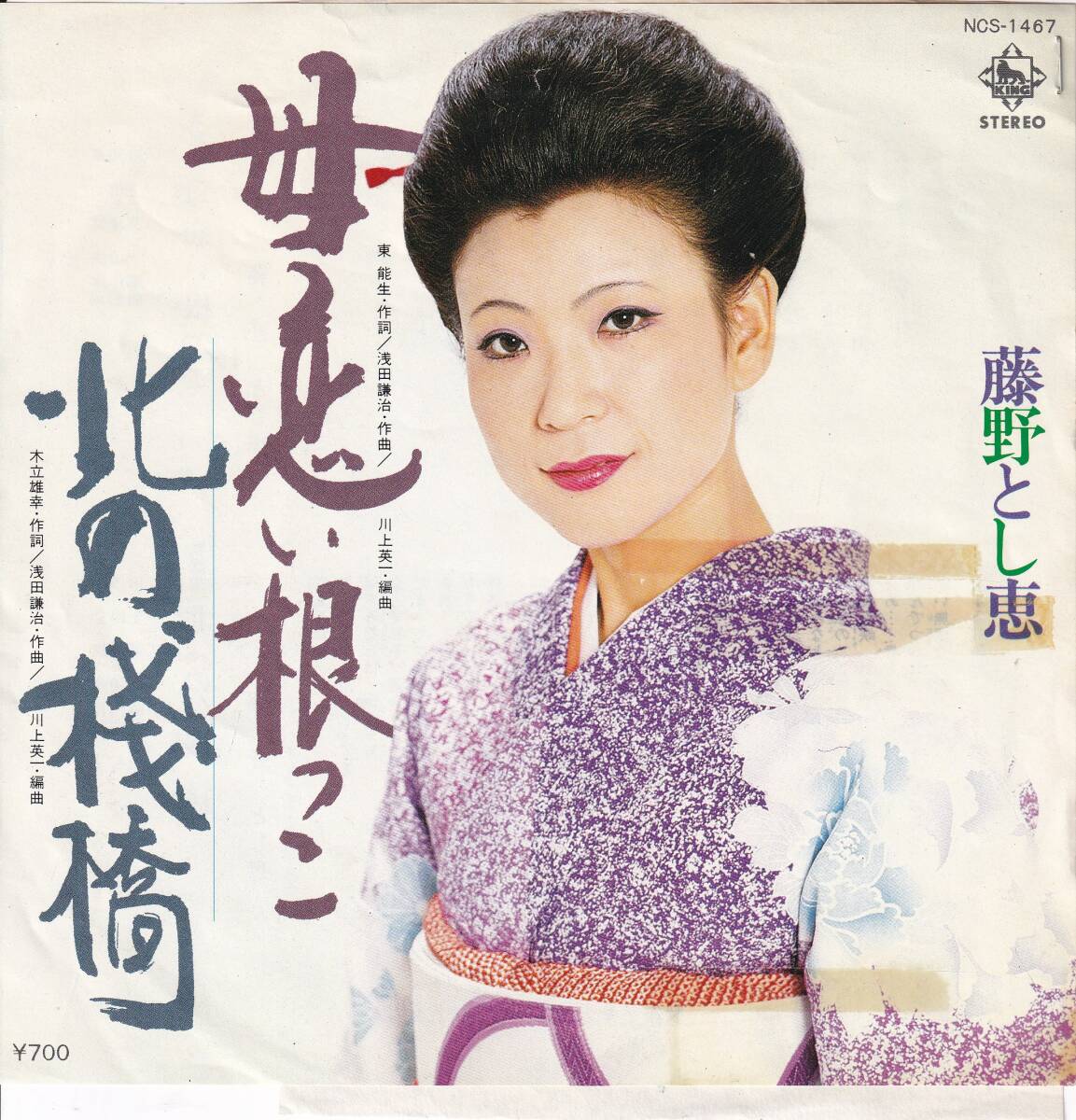 藤野とし恵 - 母恋い根っこ / 北の桟橋 ● 昭和流行歌 マイナー歌謡 浅田謙治 自主盤