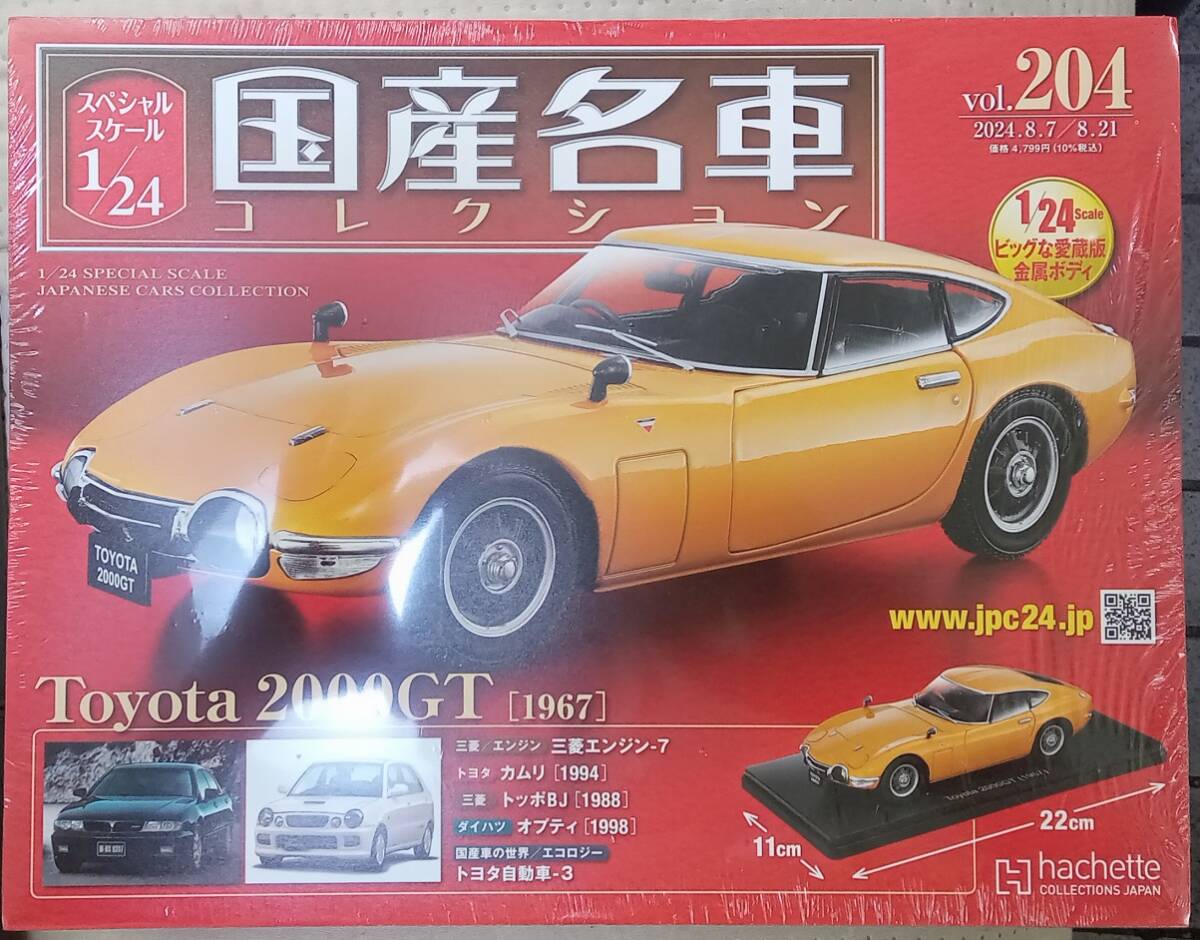 ☆アシェット 1/24 国産名車コレクション☆Vol.204 トヨタ 2000GT（1967)☆新品未開封 在庫1個！