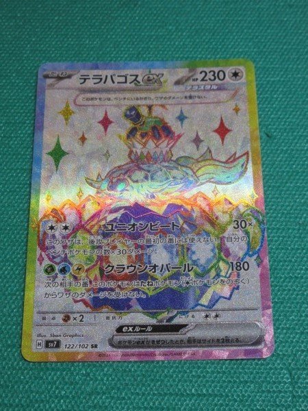 ポケモンカードゲーム sv7 122 テラパゴスex ①(シングルカード ポケモンカードゲーム sv7 122 テラパゴスex ①(シングルカード