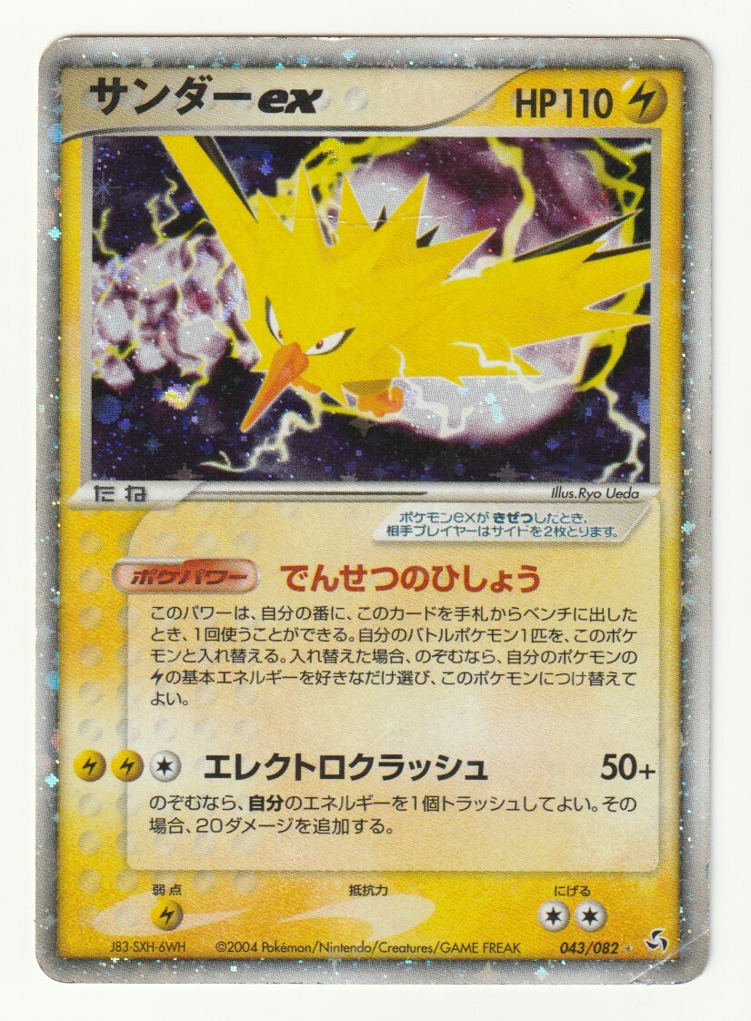 PCG「サンダーex」(伝説の飛翔 043/082)キラ・難あり