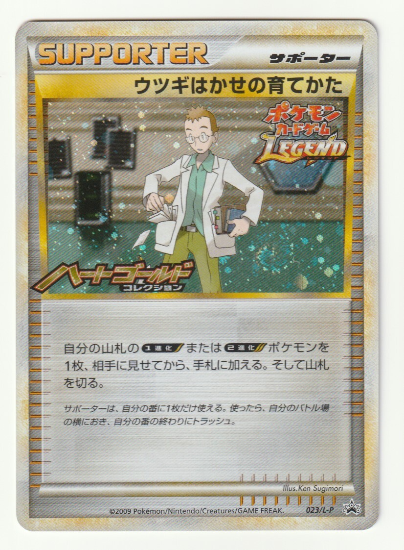 LEGENDプロモ「ウツギはかせの育てかた」(023/L-P)キラ・美品・「ポケモンカードゲームLEGEND」発売記念大会　優秀賞