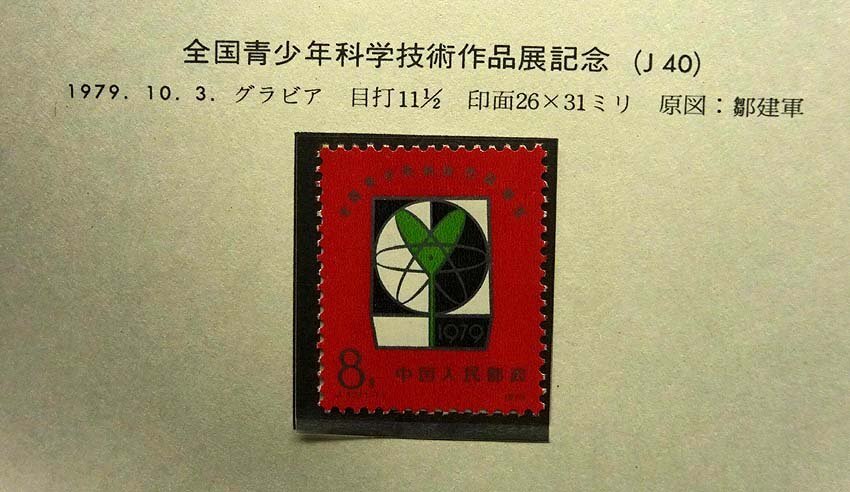 中国切手 T44 16種完+小型シート斉白石作品選 中国人民郵政