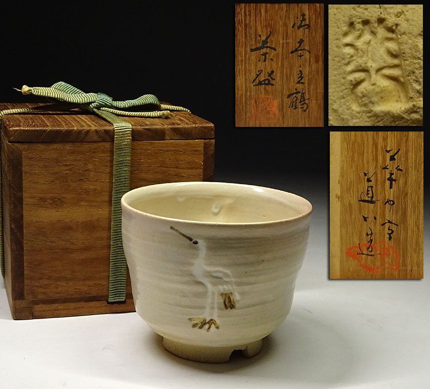 緑屋k■ 高橋道八 造　御本手　御本立鶴 茶碗　共箱付　時代物　i9/8-6329/19-2#60