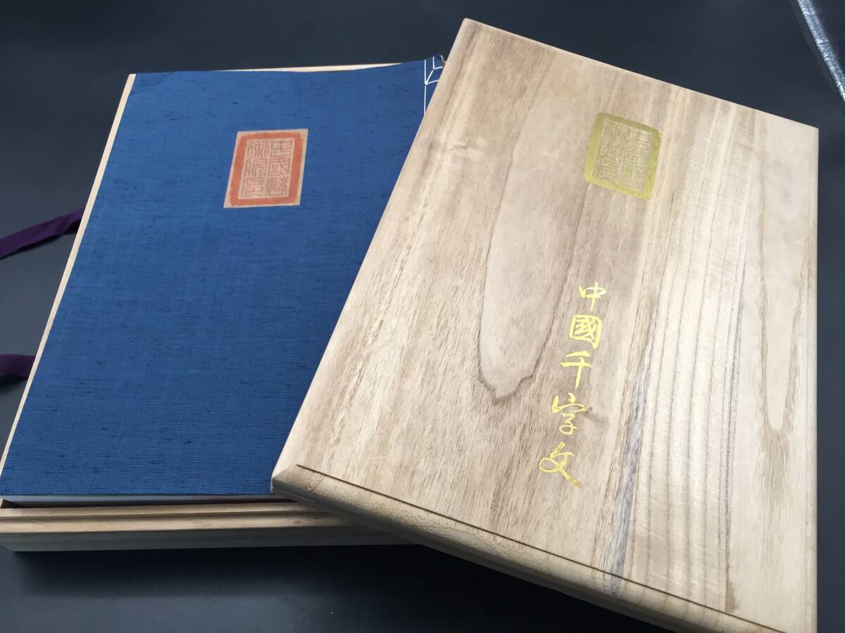 王羲之 楷書 中国千字文」 (中国藝術院 資料館・張金城) 中国 王羲之 楷書 中国千字文」 (中国藝術院 資料館・張金城) 中国