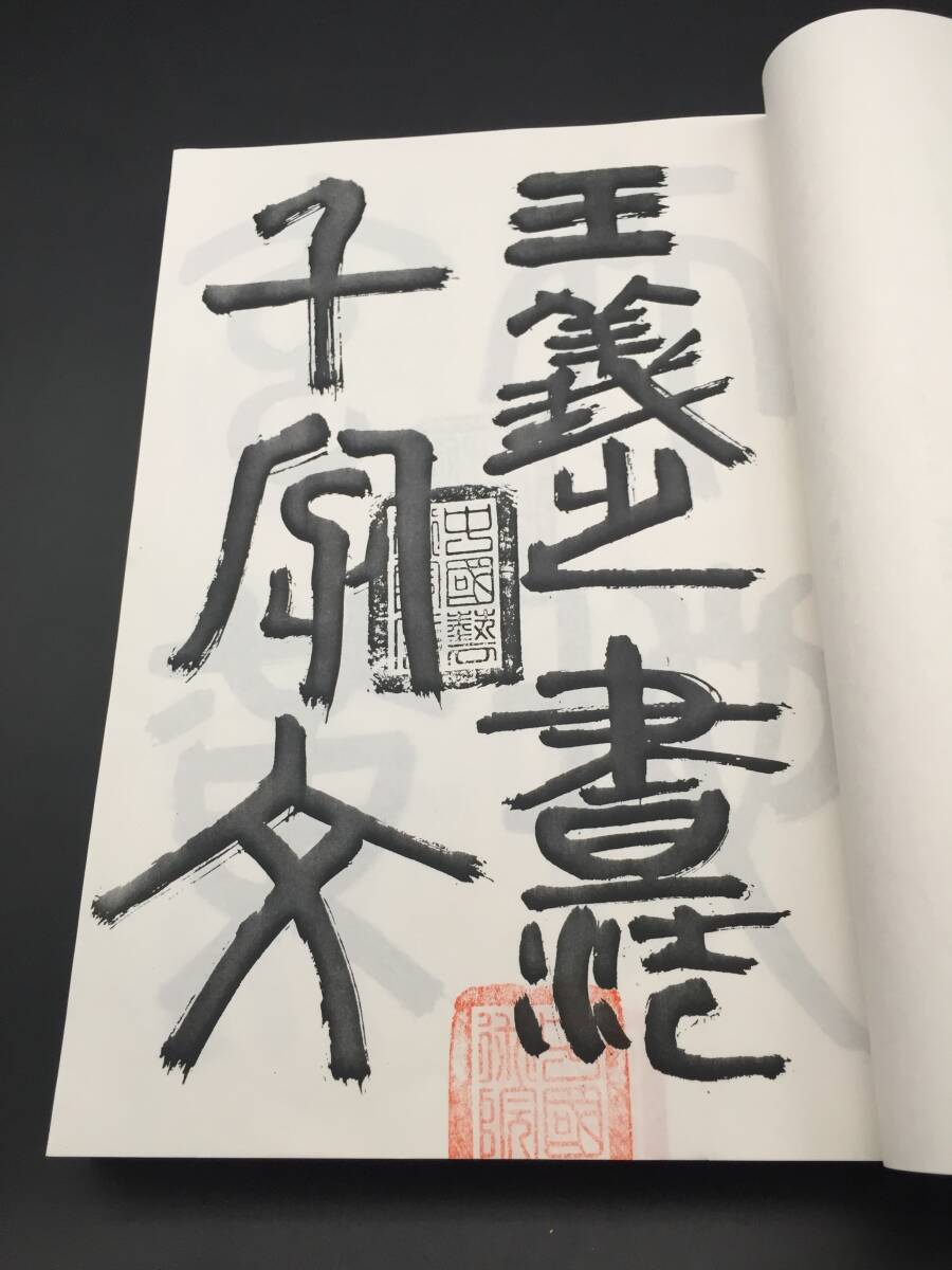 王羲之 楷書 中国千字文」 (中国藝術院 資料館・張金城) 中国 王羲之 楷書 中国千字文」 (中国藝術院 資料館・張金城) 中国