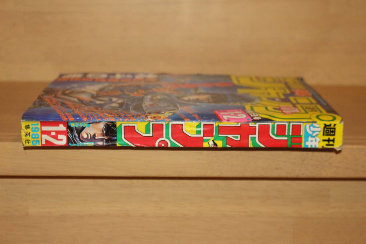 週刊少年ジャンプ 1985年1 2号 北斗の拳 レイ てめえらの血はな 週刊少年ジャンプ 1985年1 2号 北斗の拳 レイ てめえらの血はな
