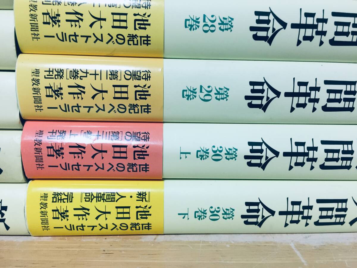 単行本 新・人間革命 全30巻 31冊 池田大作 全巻セット|Yahoo 単行本 新・人間革命 全30巻 31冊 池田大作 全巻セット|Yahoo