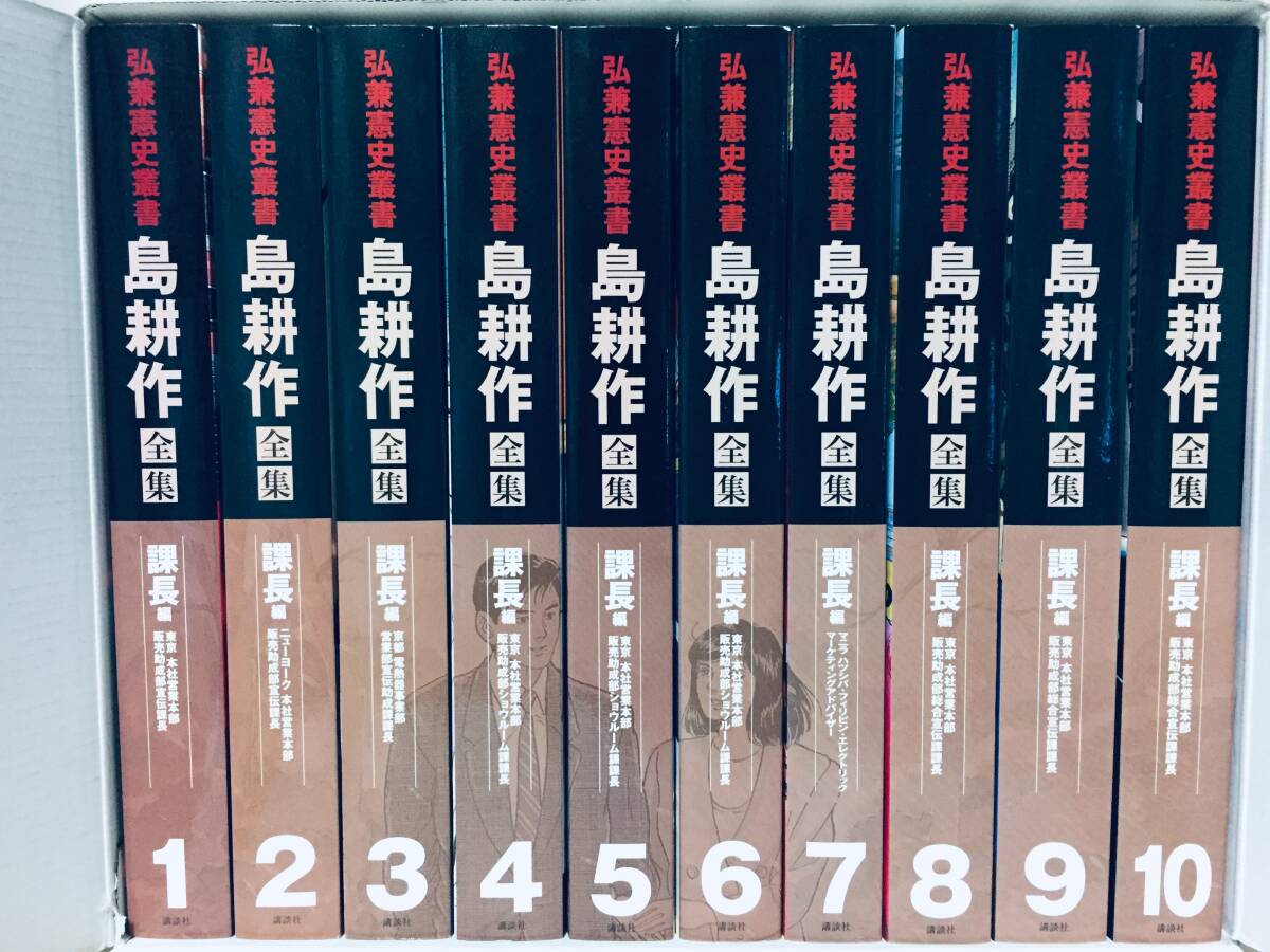 島耕作全集 課長編 全10巻 弘兼憲史(島耕作シリーズ25周年&社長 島耕作全集 課長編 全10巻 弘兼憲史(島耕作シリーズ25周年&社長
