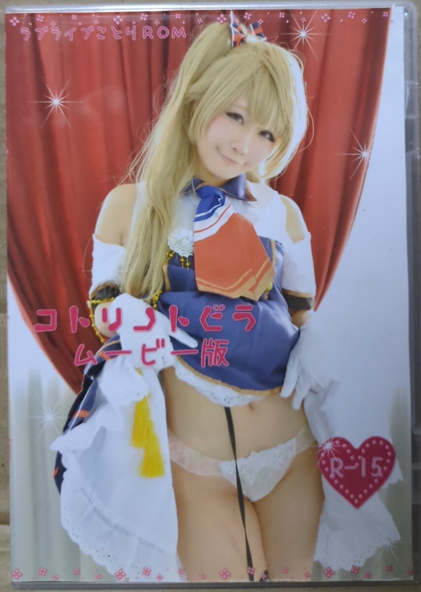 コトリノトビラ ムービー版 / あまやどり 夕莉つかさ ラブライブ!! 南ことり コスプレ 写真集 ROM