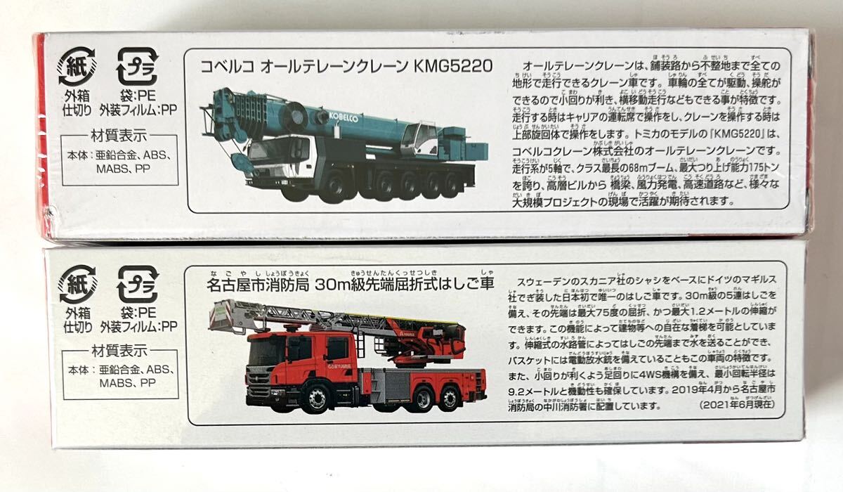 送料無料　ロングトミカ 133 コベルコ オールテレーンクレーン KMG5220 145 名古屋市消防局 30m級先端屈折式はしご車　未使用品