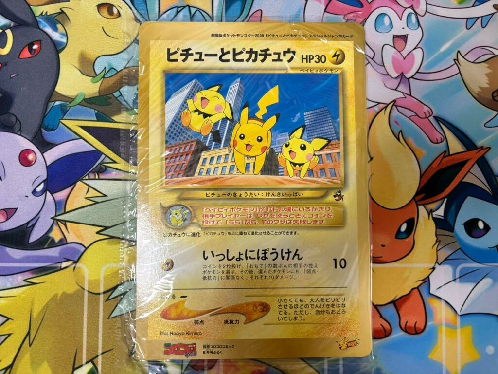 ピチューとピカチュウ コロコロコミック付録 ポケモンカード ピチューとピカチュウ コロコロコミック付録 ポケモンカード